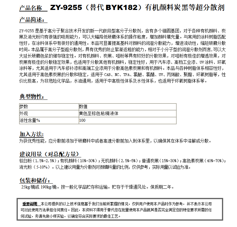 ZY-9255（替代BYK182）高通用型新型分散劑.png